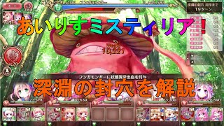 【あいりすミスティリア】深淵の封穴を解説【あいミス】