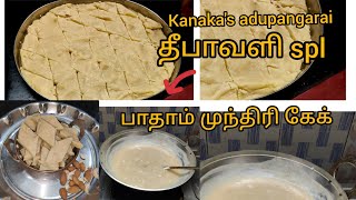 பாதாம்  , முந்திரி கேக் | Badham , mundhiri cake recipe in tamil