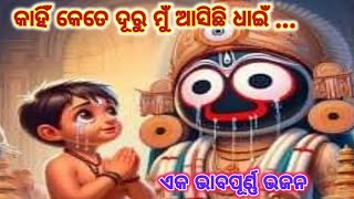 କାହିଁ କେତେ ଦୂରୁ ମୁଁ ଆସିଛି ଧାଇଁ/ଓଡ଼ିଆ ଭଜନ/Odia Bhajan Song/Odia Jagannath Bhajan