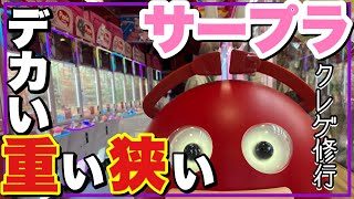 クレゲ旅Part285〜難しい箱を難しい設定で、修行〜【 #クレーンゲーム 】【 #UFOキャッチャー 】【 #サープラ新宮 】