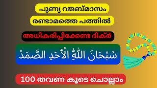 പുണ്യ റജബ് മാസം രണ്ടാമത്തെ പത്തിൽ അധികരിപ്പിക്കേണ്ട ദിക്ർ سُبْحَانَ اللّٰهِ الْأَحَدِ الصَّمَدْ