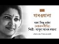 গানওয়ালা গঙ্গা সিন্ধু নর্মদা মাসুদা আনম্‌ কল্পনা নজরুলগীতি bongodorshon