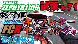 ゼンマイ モトブログ 試乗 #71 ゼファー1100 FCRキャブレターセッティング　セパハンカスタム車！