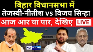 Vijay Sinha Vs Nitish tejashwi का घमासान देखिये बिहार विधानसभा से | Live| News4Nation