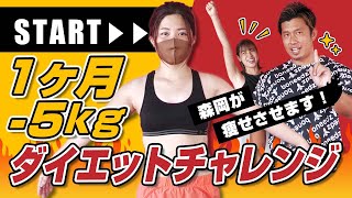 【ダイエットチャレンジ】短期1ヶ月で-5kg必ず痩せさせます！1週目【20代女性】