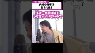 夫婦の財布は別？それとも共通？【ひろゆき恋愛相談室】 #Shorts