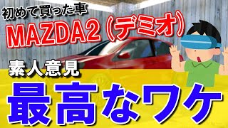 MAZDA2(デミオ) XD_Touring_L-Package│初めての車で選んだ理由は？