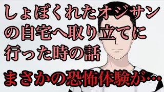 しょぼくれたオジサンの自宅に取り立てに行った時の恐怖体験の話！