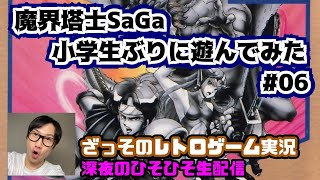 [レトロゲーム実況]魔界塔士SaGaを小学生ぶりに遊んでみた#06[深夜のひそひそ配信]