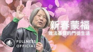 新春蒙福-效法基督的門徒生活 