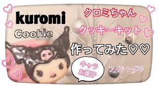 ♡Sanrio♡サンリオのクロミちゃんのクッキーキットでクロミクッキー作りました！初めてアイシングに挑戦♡♡