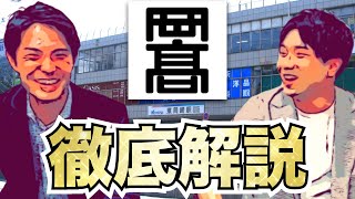 【岡崎高校(偏差値73)徹底解説!!】生徒300人が東大志望!?名古屋大学に100人合格!?大学受験時の偏差値を教えて!!