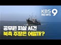 북한 통지문으로 본 '공무원 피살 사건' 당시 상황은? / KBS뉴스(News)