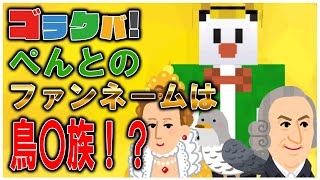 ぺんとのファンネームが決定！まさかの鳥〇族！？【ゴラクラジオ】【切り抜き】