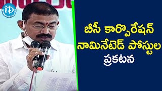 బీసీ కార్పొరేషన్ నామినేటెడ్ పోస్టుల ప్రకటన | Amaravati | iDream News