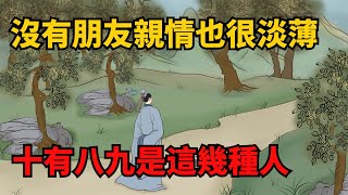 一個人沒有朋友，親情也淡薄，不是性格內向，十有八九是這幾種人【諸子國學】#識人#為人處世#國學#人性#親情#人際關系