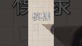 模様 무늬 #韓国語 #ハングル #韓国固有の文字 #한국어