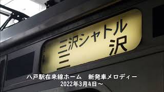 【新発車メロディー】八戸駅　在来線ホーム　発車メロディー