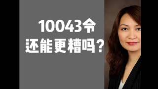 10043令还能更糟吗？