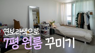 연보라덕후 모여랏💜7평 원룸 연보라+노랑으로 인테리어 집꾸미기