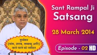 Sant Rampal Ji Satsang | 28 March 2014 | EP-2 दुर्व्यसन (मांस, शराब, तम्बाकू आदि) करने वाले को नसीहत