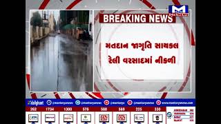 Chhotaudepur માં અનેક વિસ્તારોમાં કમોસમી વરસાદ પડ્યો | MantavyaNews