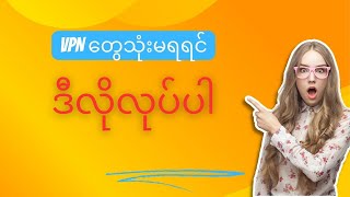 VPN တွေပိတ်ထားတာကို ဘယ်လိုဖြေရှင်းမလဲ ?