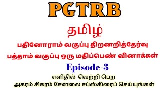 PGTRB தமிழ் |பதினோராம் வகுப்பு திறனறிவுத்தேர்வு பத்தாம் வகுப்பு ஒரு மதிப்பெண் வினாக்கள்