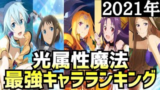 【アリブレ】【最新版】2021年最強キャラランキング　光属性魔法編【アンリーシュブレイディング】【アリシゼーションブレイディング】