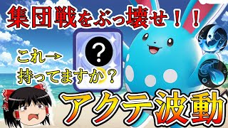 【ゆっくり実況】『タイマン』と『集団戦』の二刀流！？アクテ波動マリルリ解説【ポケモンユナイト】