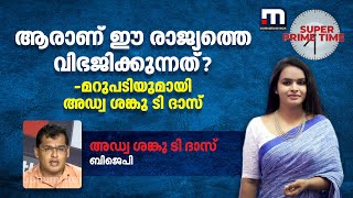 ആരാണ് ഈ രാജ്യത്തെ വിഭജിക്കുന്നത് ?-മറുപടിയുമായി അഡ്വ ശങ്കു ടി ദാസ്