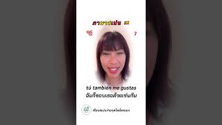 ภาษาสเปนวันละคำ: “ฉันชอบคุณ” พูด ว่าอย่างไร