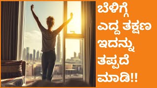 ಬೆಳಿಗ್ಗೆ ಎದ್ದ ತಕ್ಷಣ ತಪ್ಪದೇ ಇದನ್ನು ಮಾಡಿ??|Do this every morning, after waking up in kannada