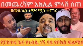 🔴ጉድ❗የተፈራዉ ደረሰ ሁለቱ ፓስተሮች ሊደባደቡ ነው ❗አነጋጋሪው የ አኬ ለዘመድኩን ምላሽ@betiremuse