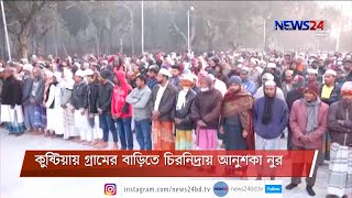 কুষ্টিয়ায়  দাদা-দাদির কবরের পাশে দাফন করা হয়েছে নিহত স্কুলছাত্রী আনুশকা নুর আমিনকে  9Jan.21| Anushka