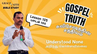 Lesson 105: Understood None  | பாடம் 105: அறிந்து கொள்ளவில்லை