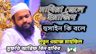 মাবিয়া ছেলে ইয়াজিদ হুসাইন কি বলে নতুন ওয়াজ মুফতি আরিফ বিন হাবিব//Bangla Waz_Islamic_mahfil /