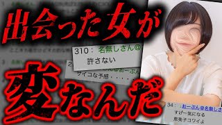 【2ch伝説スレ】巨○で美人の彼女が出来るかと思ったら地獄を見た。【怖いスレ】