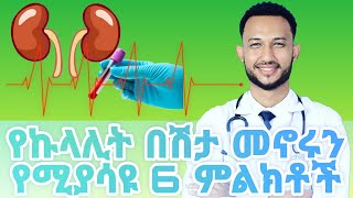 የኩላሊት በሽታ መኖሩን የሚያስጠነቅቁ 6 ምልክቶች || 6 warning signs you may be having kidney disease