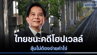 ไทยชนะคดีโฮปเวลล์ ลุ้นไม่ต้องจ่ายค่าโง่ | เนชั่นกรองข่าว | NationTV22