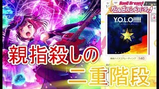 【ガルパ】Afterglowの新曲『Y.O.L.O!!!!!』が難しすぎて全然できない件【EXPERT】