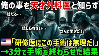 【海外の反応】教授に招かれた俺を研修医と勘違いするアメリカ人ドクター。緊急オペが始まると、「あと10分しかありません」俺「3分あれば充分だ」→彼が放棄したオペを完璧にやり遂げた結果