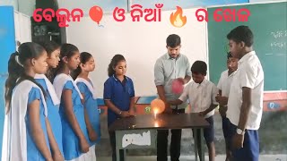 କାହିଁକି ନିଆଁ 🔥 ଜାଳିପାରିଲା ନାହିଁ ବେଲୁନ🎈 କୁ? ( ବିଜ୍ଞାନର ପରୀକ୍ଷଣ ମାଧ୍ୟମରେ ଜାଣିବା)