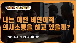 유쾌한 3분 심리학 - 비언어적 의사소통