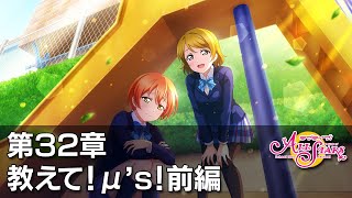 【スクスタ】メインストーリー　第32章 - 教えて！μ’s！前編