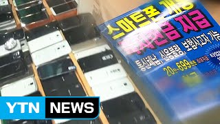 5년간 대포폰 1만여 대 유통...범죄 사용 여부 수사 / YTN (Yes! Top News)