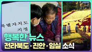 [행복한 뉴스] 전라북도, 진안, 임실 소식 / 2022.12.28