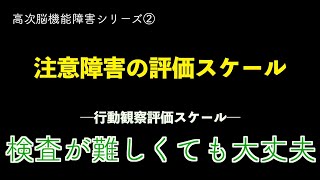 注意障害；検査が無理なら評価スケール！！