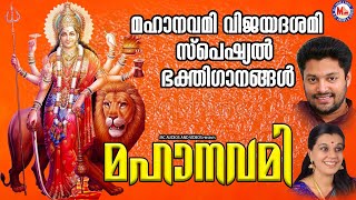 മഹാനവമി വിജയദശമി സ്പെഷ്യൽ ഭക്തിഗാനങ്ങൾ | Navaratri Songs | Devi Songs Malayalam