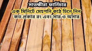 #কমদামেফার্নিচার মেহগনি কাঠ ফুলো পাকা চিনে নিন 1 মিনিটের মধ্যে, সাঈদ ফার্নিচার সাতক্ষীরা